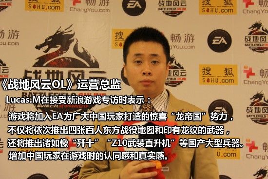 《战地风云OL》运营总监Lucas.M接受新浪游戏专访