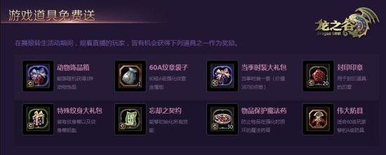 《龍之谷》首創游戲內置女主播真人秀