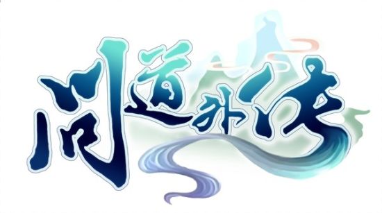 帶個媳婦回家《問道外傳》情定三生緣