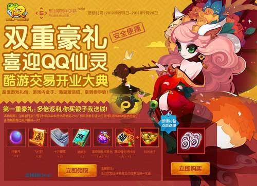 QQ仙灵联合酷游交易推出超值购物礼包_网络游戏