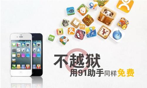 91助手:iOS6.1无需越狱同样精彩_手机游戏