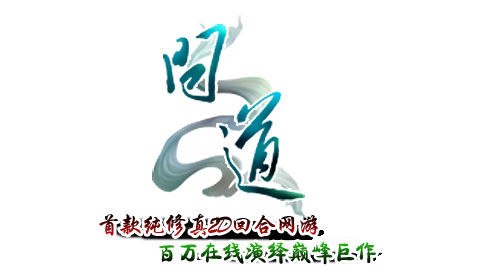 年獸大作戰 問道春節歡樂最后進行時