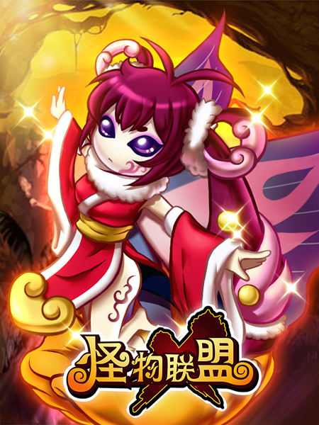 宠物变异《<em>怪物x联盟</em>》惊爆你的眼球_手机游戏