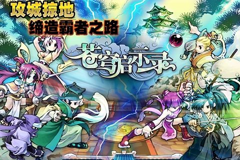 国家兴亡《苍穹启示录》助你成就帝王霸业_手