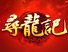 寻龙记OL