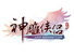 神雕侠侣