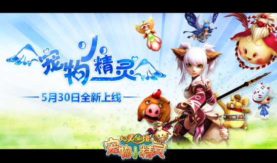 《幻灵仙境》今开启资料片宠物小精灵