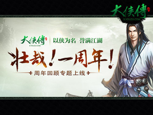大侠传一周年 大侠传一周年