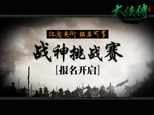 战神挑战赛 战神挑战赛