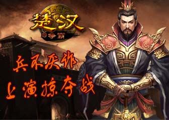 兵不厌诈 手游《楚汉争霸》上演掠夺战_