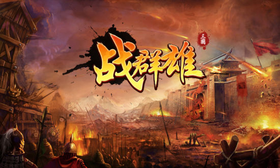 群雄杀戮 群雄杀戮