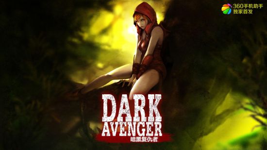 360手机助手首发ARPG《暗黑复仇者》_手机