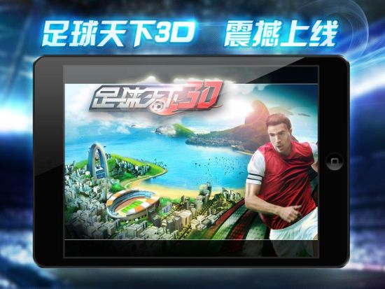 横扫亚冠 《足球天下3D》正式上线_手机游戏