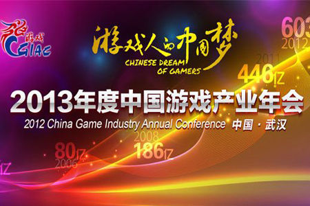  2013 China Game Industry Annual Conference