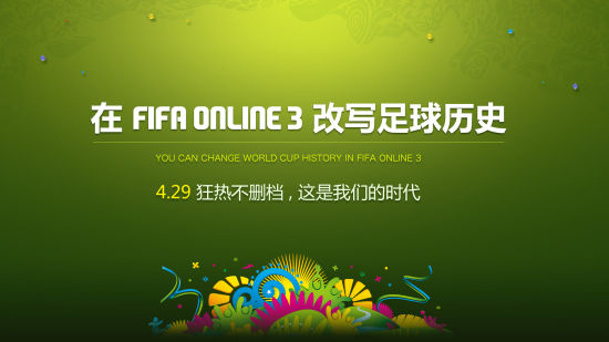 4月29日FIFA Online 3狂热不删档_网络游戏