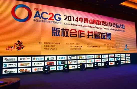 2014年AC2G中国动漫游戏版权竞标大会圆满落幕