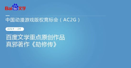 2014年AC2G中国动漫游戏版权竞标大会圆满落幕