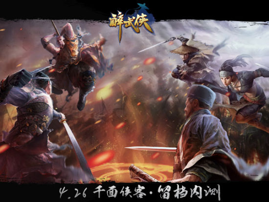 《醉武侠》 《醉武侠》