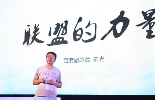 百度副总裁朱光 百度副总裁朱光:联盟拥有三种力量