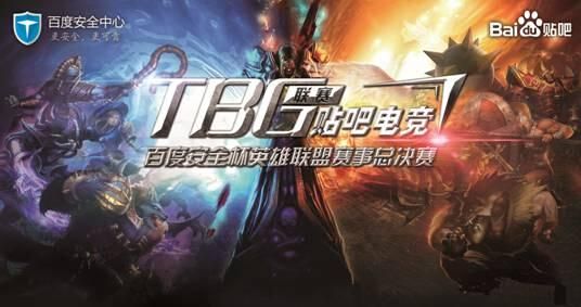 百度安全杯TBG联赛落幕KX.L夺冠 皇族捍卫紫禁之巅