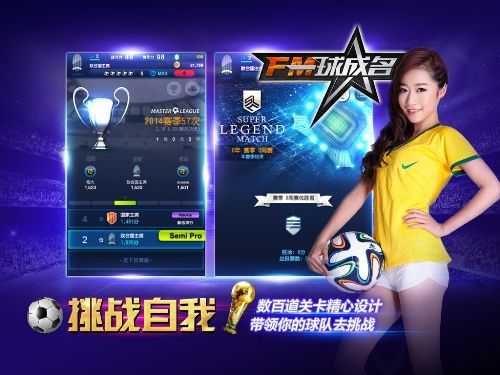 《FM一球成名》深度合作五星体育 欲征战世界杯