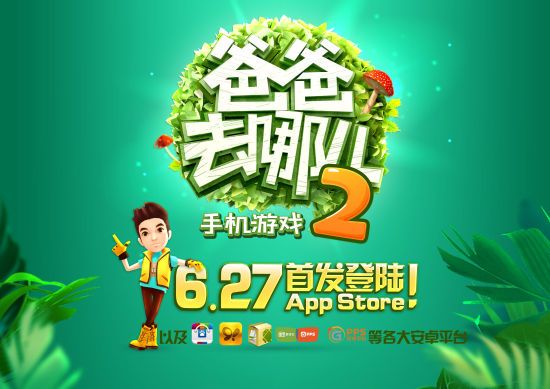 《爸爸2》手游热的背后 到底谁是关键推手？