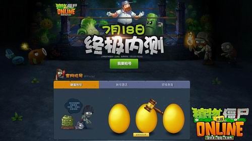 《植物大战僵尸OL》 终极内测发放激活码 《植物大战僵尸OL》 终极内测发放激活码