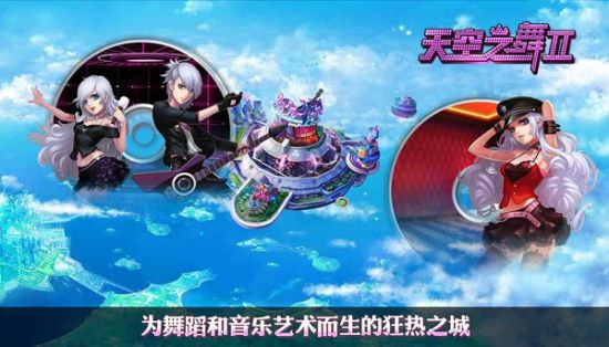 浪漫天晴 《4399天空之舞2》首服梦幻启程_网