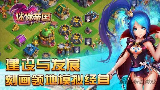 迷你帝国今日登陆腾讯平台 差异化特色解读_9