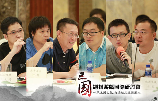 顶级制作人云集三国游戏研讨会CJ收官