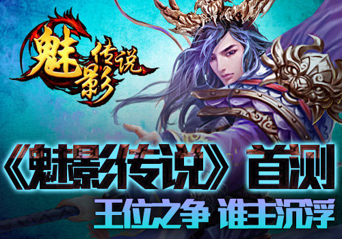 《魅影传说》首测谁主沉浮 《魅影传说》首测谁主沉浮