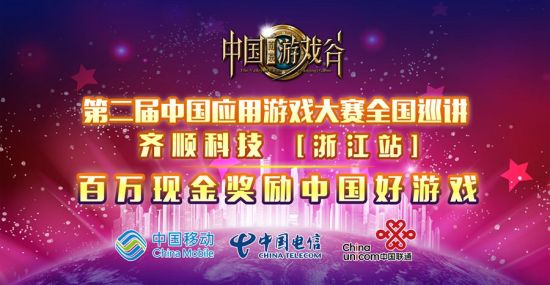 第二届中国应用游戏大赛全国巡讲之浙江站