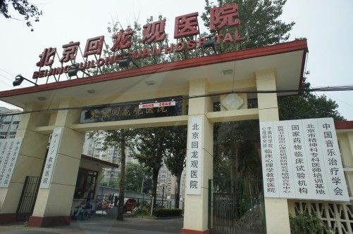 北京回龙观医院将推防自杀APP 两年内上线