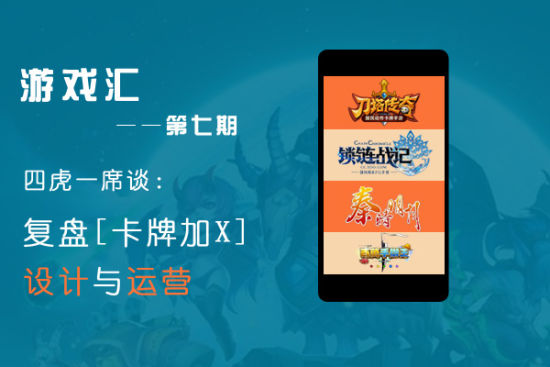 游戏汇第七期四虎席谈：复盘卡牌加X设计与运营