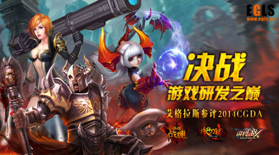 艾格拉斯参评2014CGDA 游戏盛宴重磅来袭