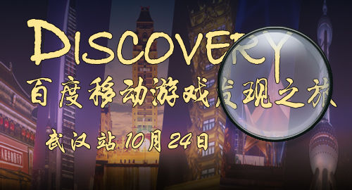 重磅资源放送 百度移动游戏CP沙龙武汉站前瞻