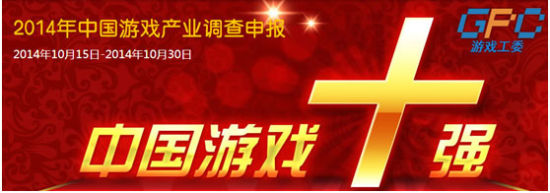 中国“游戏十强”报名截止在即角逐激烈