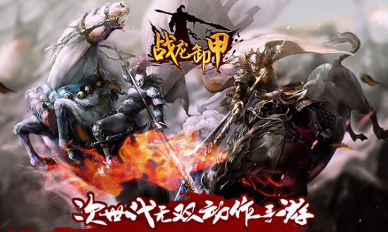 《Dragon War》中文定名《战龙卸甲》_网络游戏