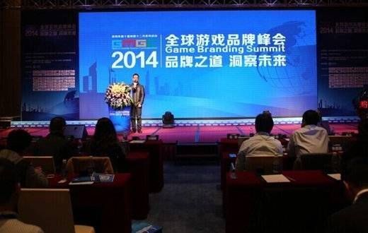 2014全球游戏品牌峰会圆满落幕 精彩瞬间回顾