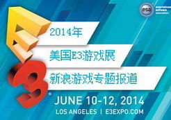 每年一度的精彩 E3 2014大展专题报道