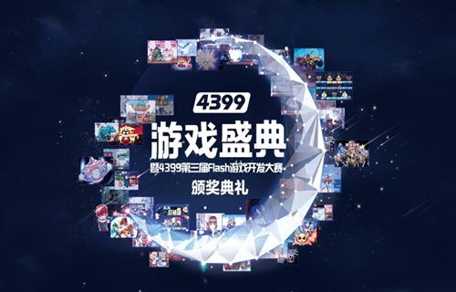 4399游戏盛典1月10日厦门开幕
