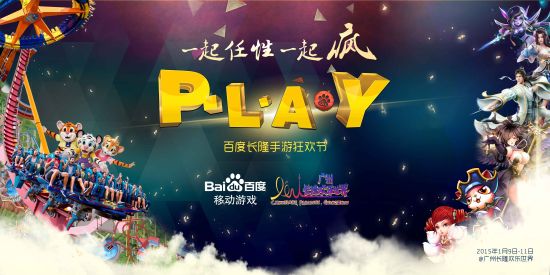 时下热门手游齐聚 百度长隆手游狂欢节趣味来袭