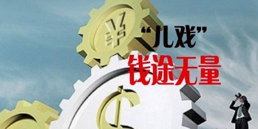 儿童游戏“钱”途无量 新蓝海仍缺监管