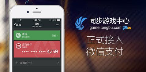 同步游戏中心正式接入微信支付平台