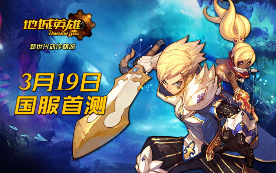 《地城英雄》国服19日首测 露娜3来了_网络游