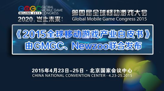 《2015全球移动游戏产业白皮书》严重剧透