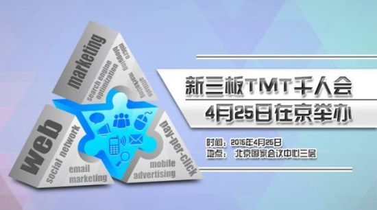 掘金新财富 新三板TMT千人大会即将在京开幕