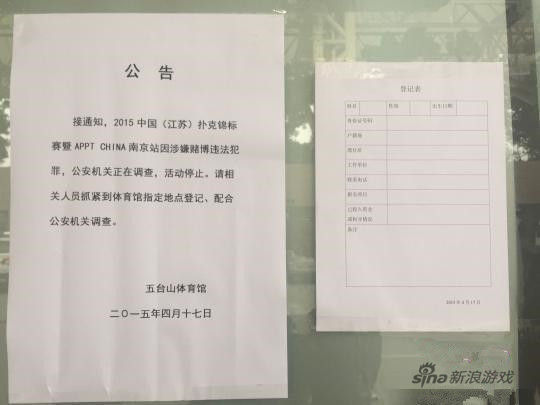 中国德州扑克大赛涉赌被查 汪峰出席开幕赛