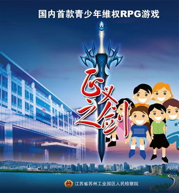 检察院打造首款青少年维权游戏《正义之剑》