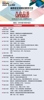 第四届全球移动游戏大会完整日程全曝光